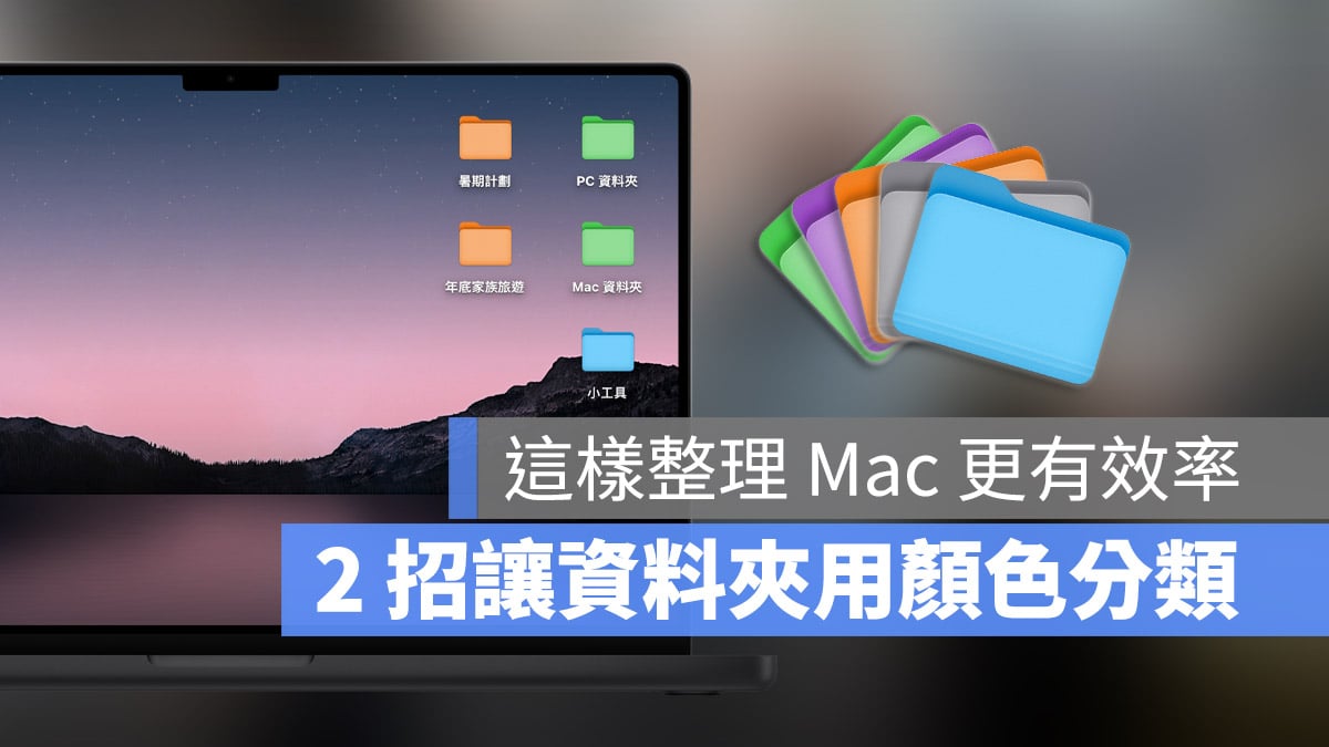 Mac 换文件夹 icon 整理 颜色 分类