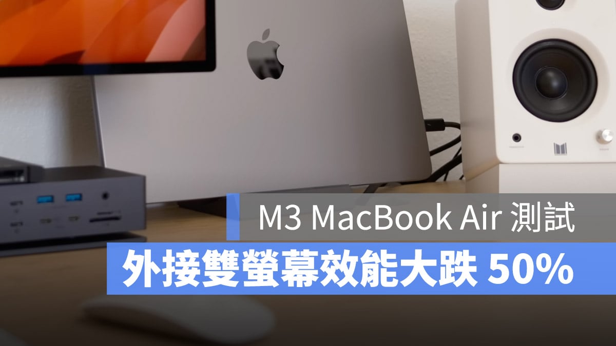 M3 MacBook Air 风扇 效能 降频