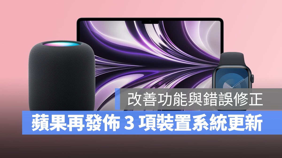 Mac Apple Watch macOS watchOS HomePod macOS 14 watchOS 10 macOS 14.4 watchOS 10.4 HomePod 17.4 软件更新