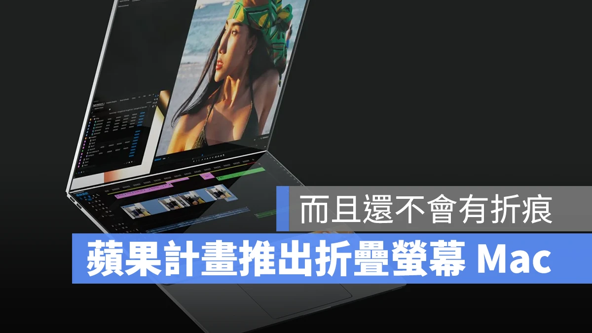 苹果可折叠屏幕 MacBook 
