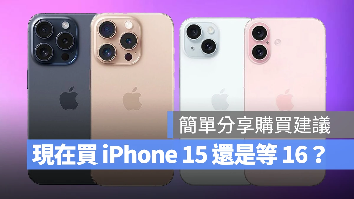 现在买 iPhone 15 值得吗？还是要等 16？从 2 大面向简单分享购买建议 第1张