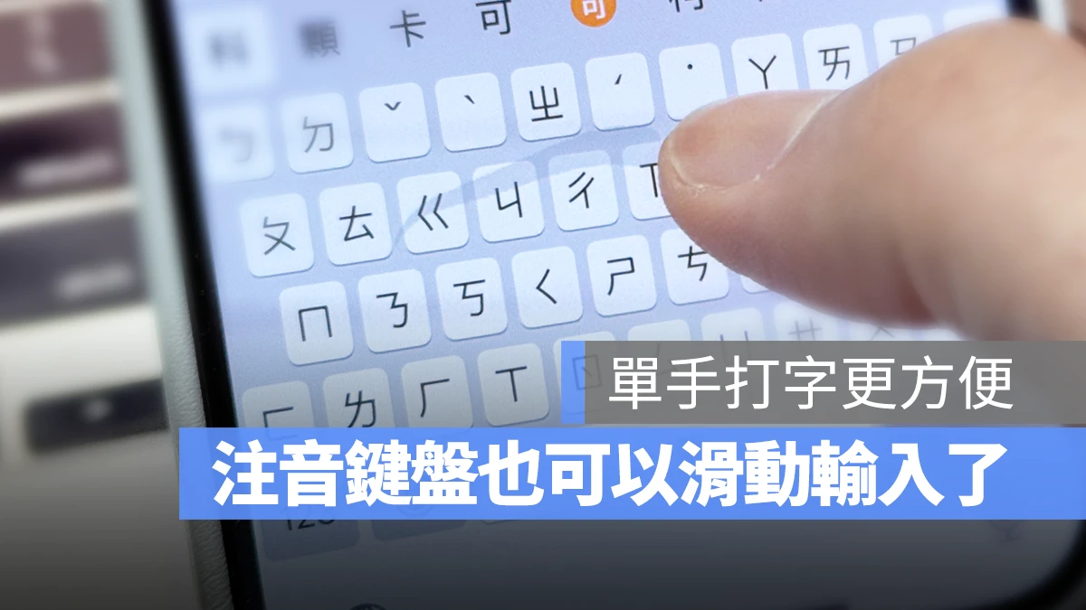 【 iOS 18 新功能】打注音也能滑动输入，这样打字更方便快速 第1张