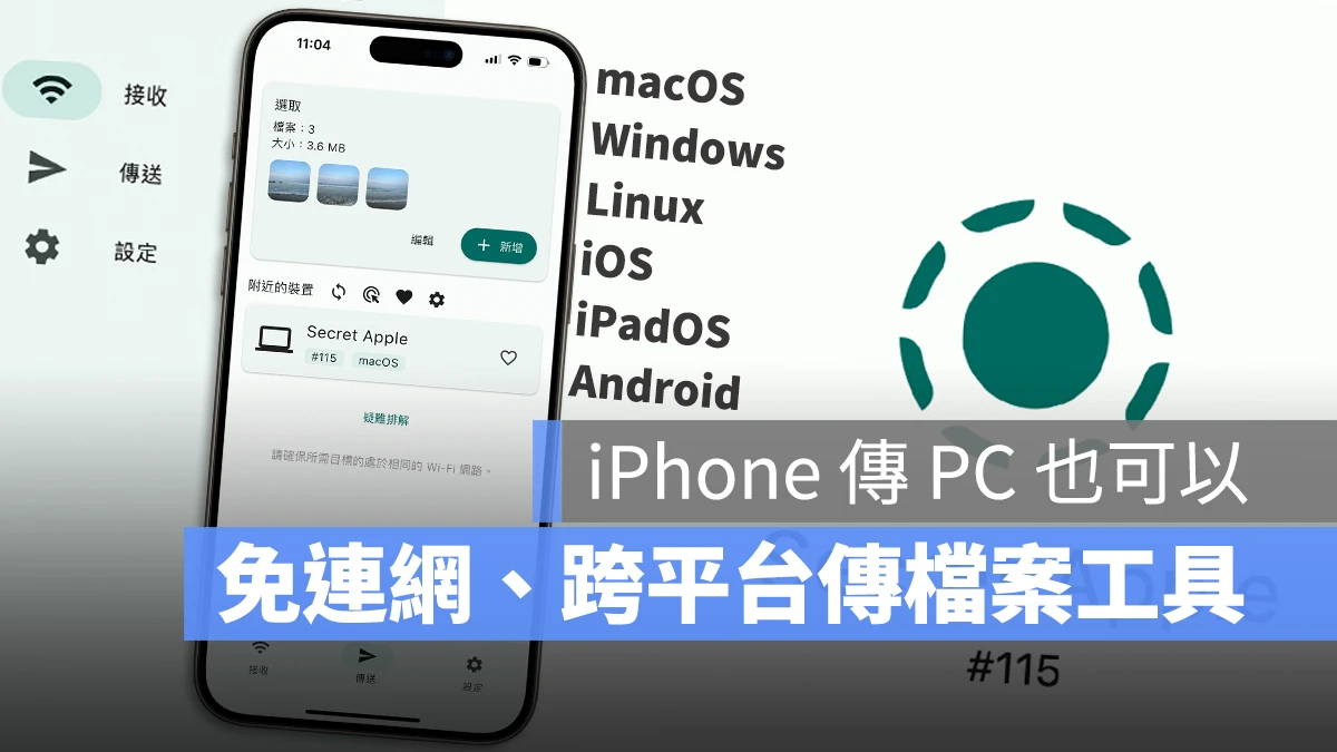 不用连网也能在 iPhone、Mac、PC 之间传文件的《LocalSend》 第1张
