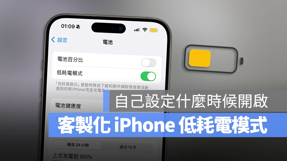 客製化 iPhone 省电模式！提早启动低耗电模式小技巧 第1张