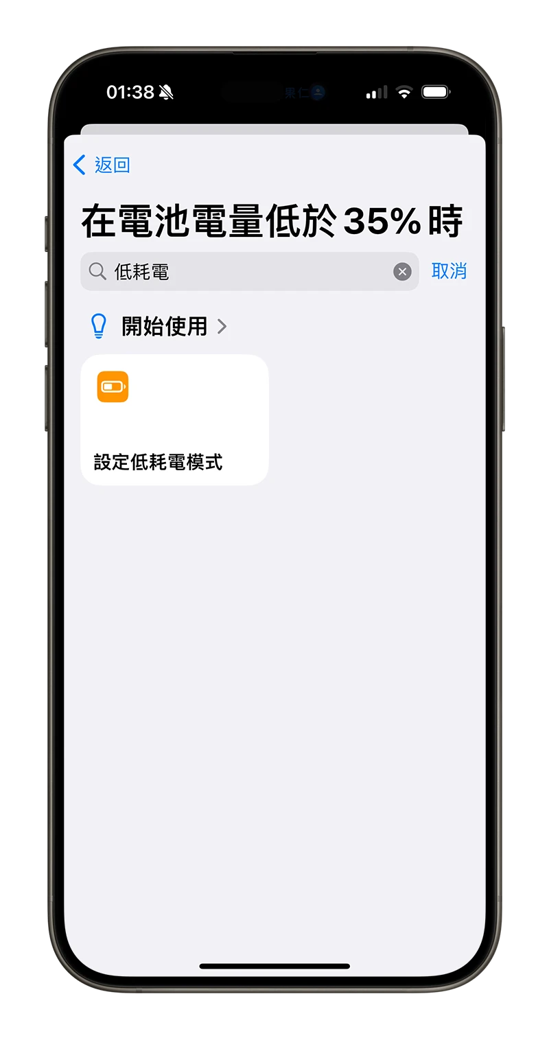 客製化 iPhone 省电模式！提早启动低耗电模式小技巧 第8张