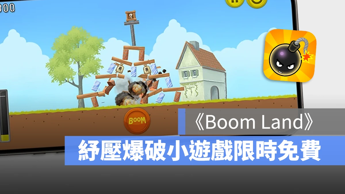 疗癒纾压拆房子炸弹游戏《Boom Land》限时免费优惠中 第1张