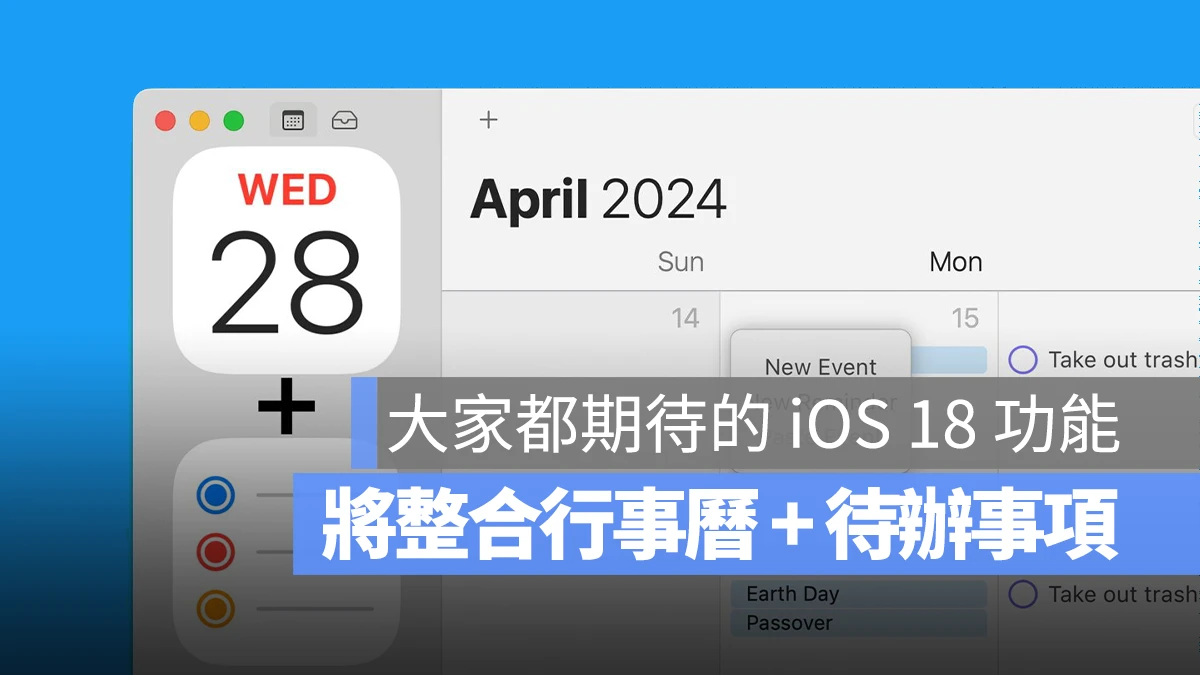 iOS 18 与 macOS 15 将整合行事曆、待办事项，用起来更直觉 第1张