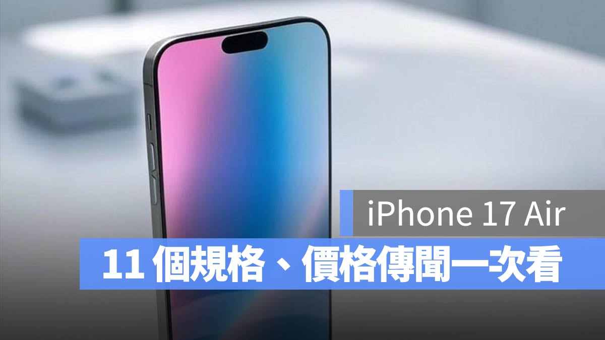iPhone 17 Air 规格 价格 上市时间 总整理 一次看 烂人包