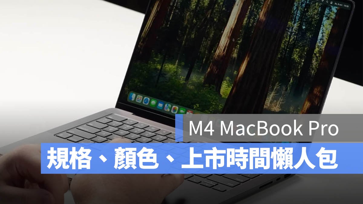 M4 芯片 MacBook Pro 规格 颜色 功能 上市时间