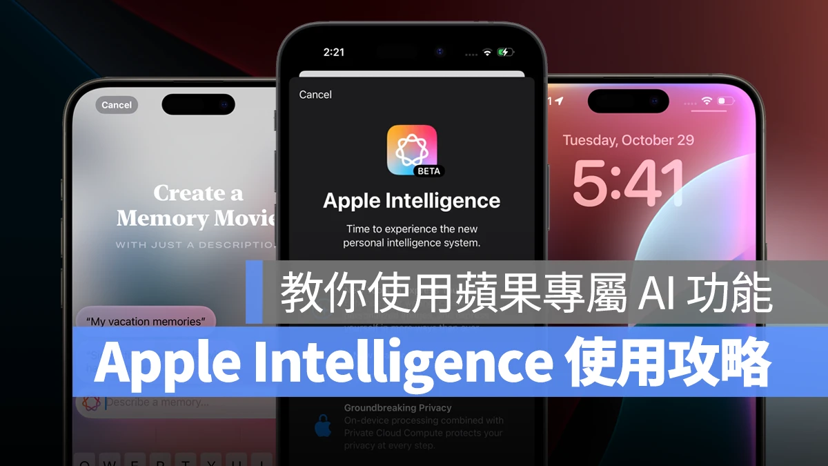 Apple Intelligence iOS 18.1 macOS 15.1 iPadOS 18.1 Apple Intelligence 使用教程 Apple Intelligence  Apple Intelligence 功能