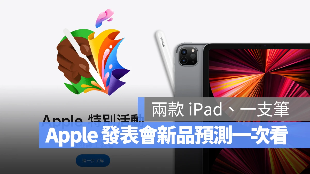 苹果发表会今晚登场！ 4 大新品 iPad Pro、iPad Air 与 Apple Pencil 预测一次看 第1张