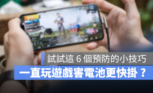 在iPhone 上玩游戏导致电池加速老化？这6 个小技巧帮你减缓电池耗损