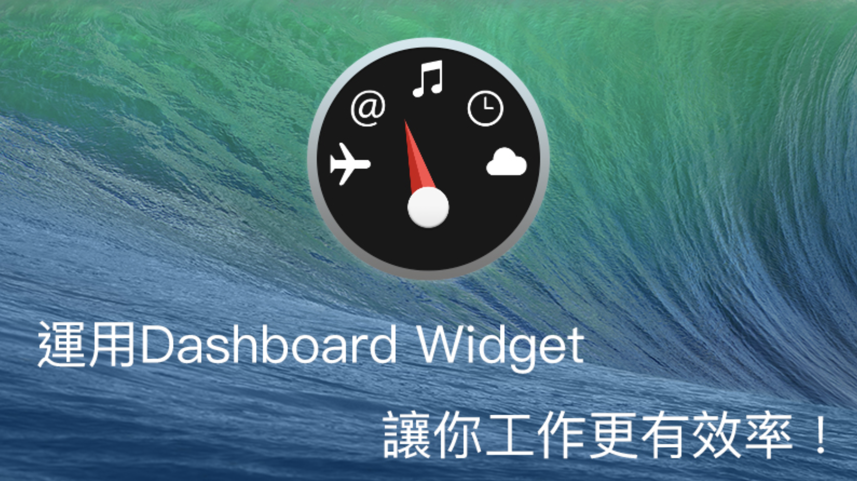 运用Dashboard Widget，让你工作更有效率！