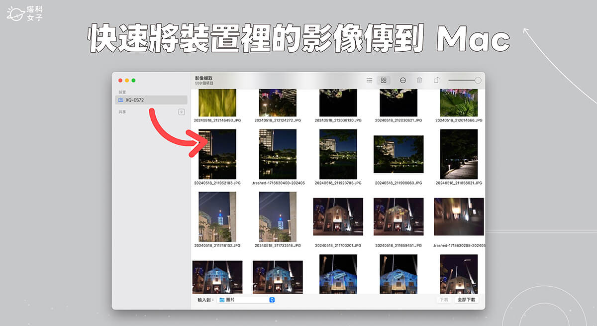 Mac 影像撷取怎么用？将 iPhone、Android 手机或相机的照片、影片快速传到 Mac
