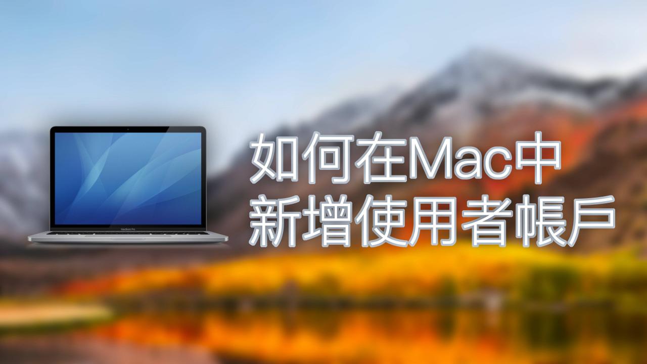 如何在Mac中新增用户账户