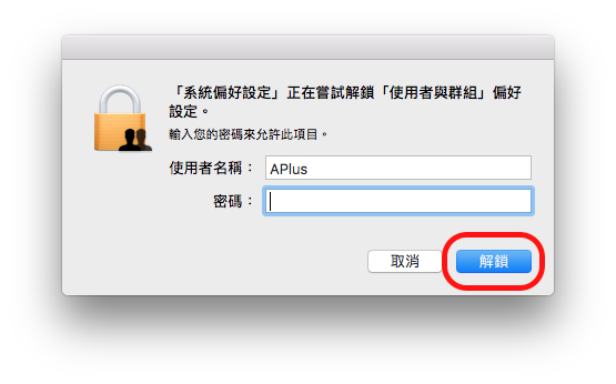 如何在Mac中新增用户账户