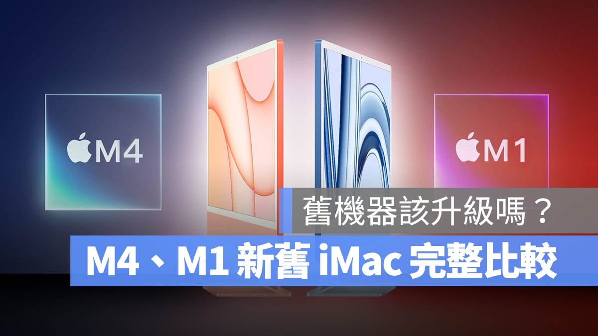iMac M4 M1 比较