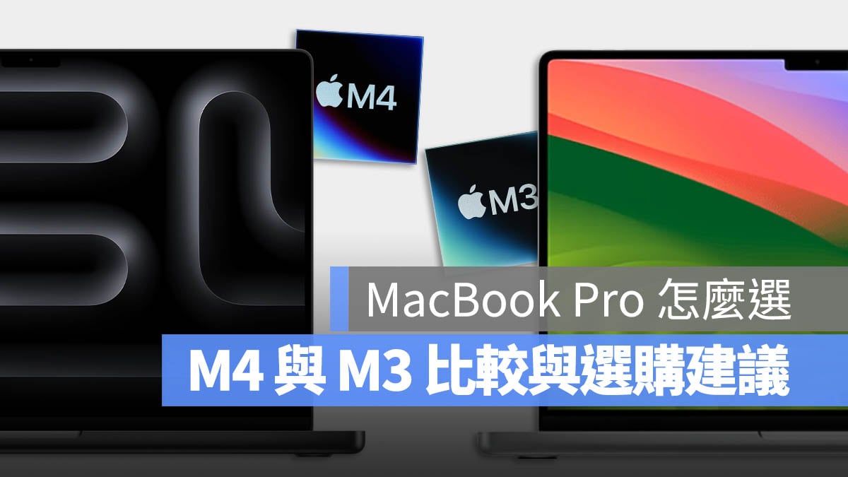 MacBook Pro 比较 M3 M4 M4 Pro M4 Max 选购建议