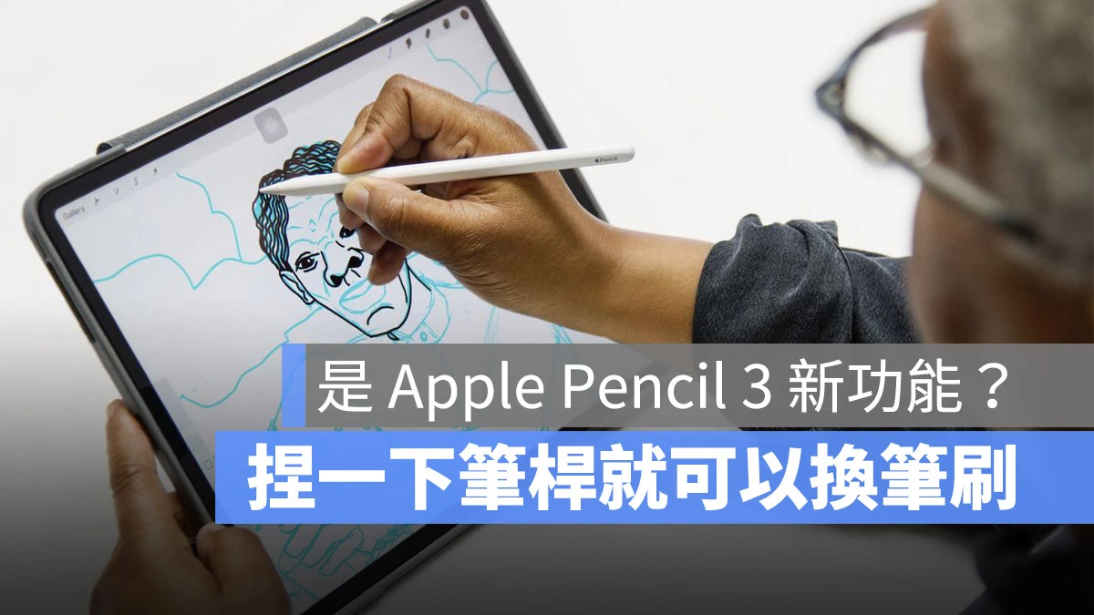 Apple Pencil 3 或许有这三个新功能，捏一下笔桿就有不同效果 第1张