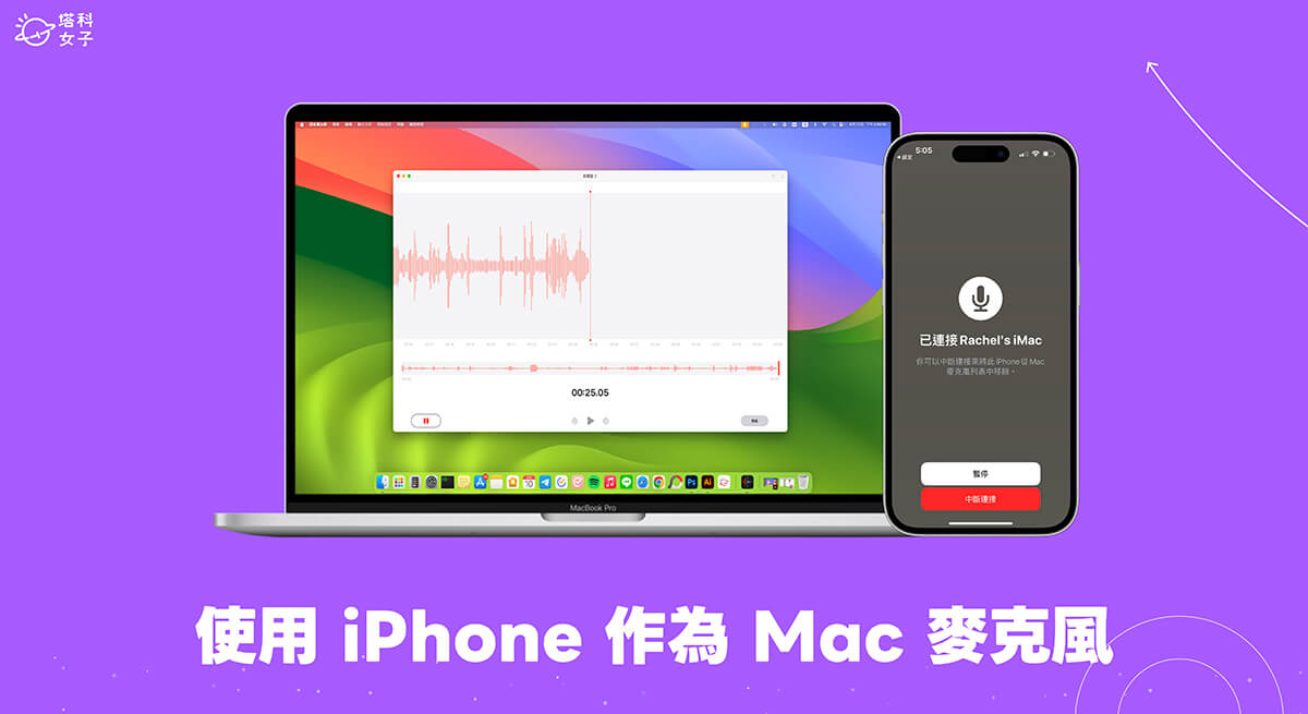 使用 iPhone 作为 Mac 麦克风进行录音，获得高品质音讯 (教学)