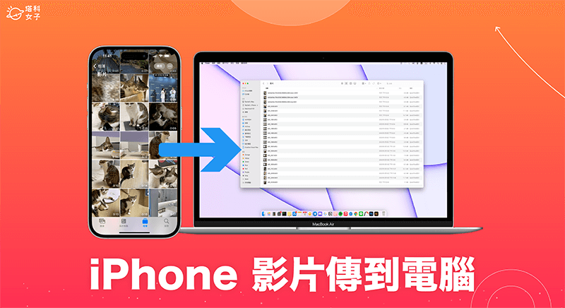 iPhone影片传到电脑教学，5 招将照片或影片传到 Mac、Windows
