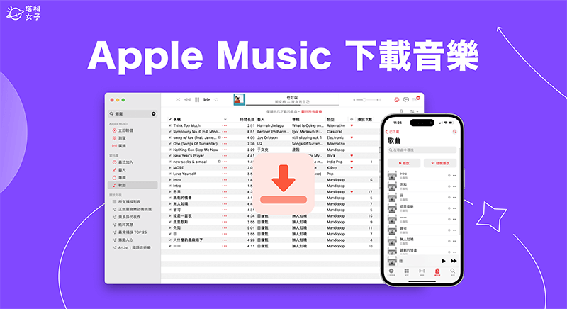 Apple Music 下载音乐教学，在 iPhone、iPad 或 Mac 离线播放 Apple 音乐
