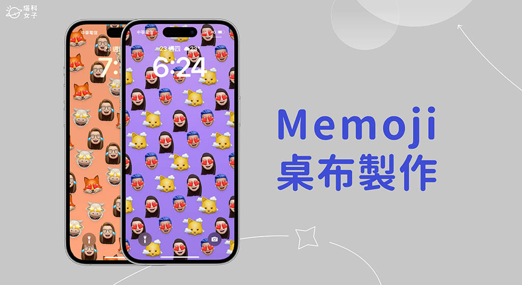 iPhone Memoji 壁纸製作教学，建立专属 Memoji 贴图壁纸