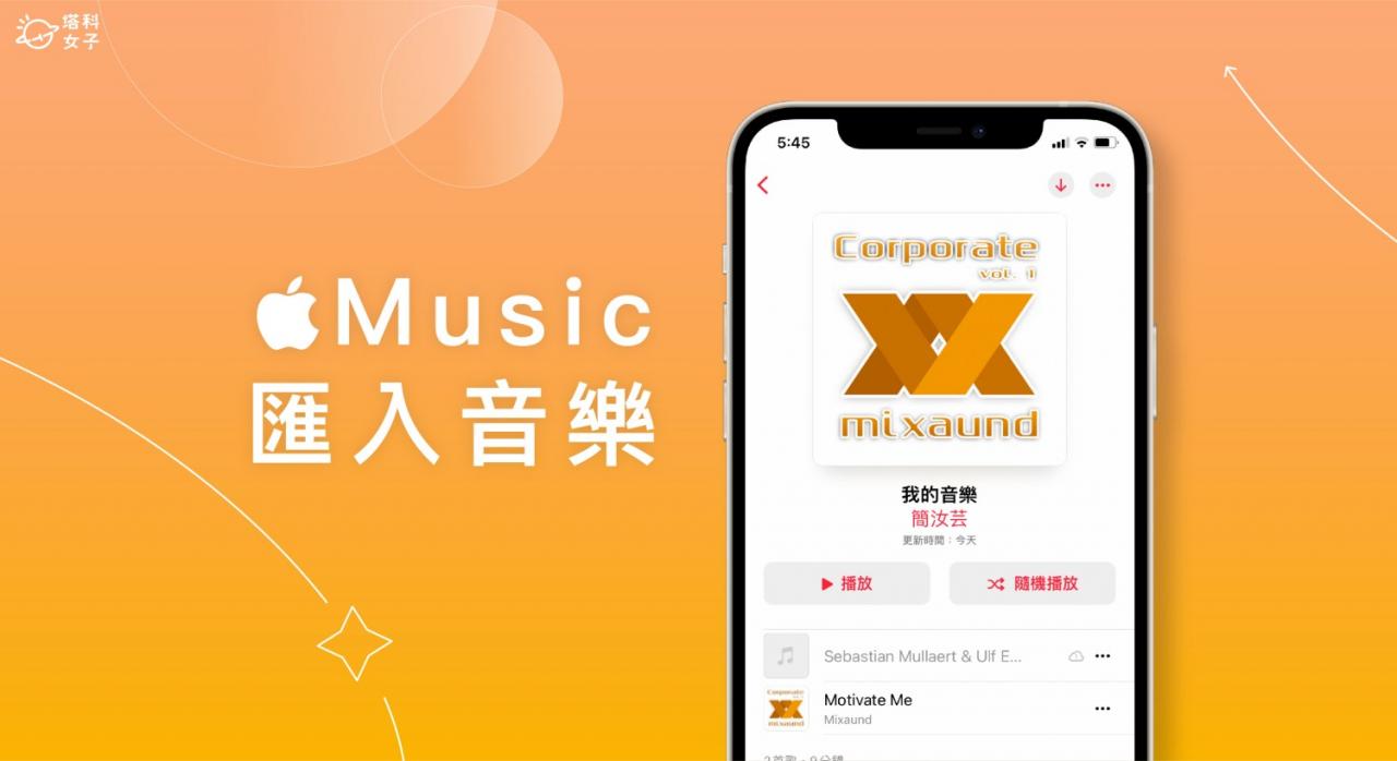 Apple Music 汇入音乐教学，将自己的 MP3 音乐加入资料库 (Mac)