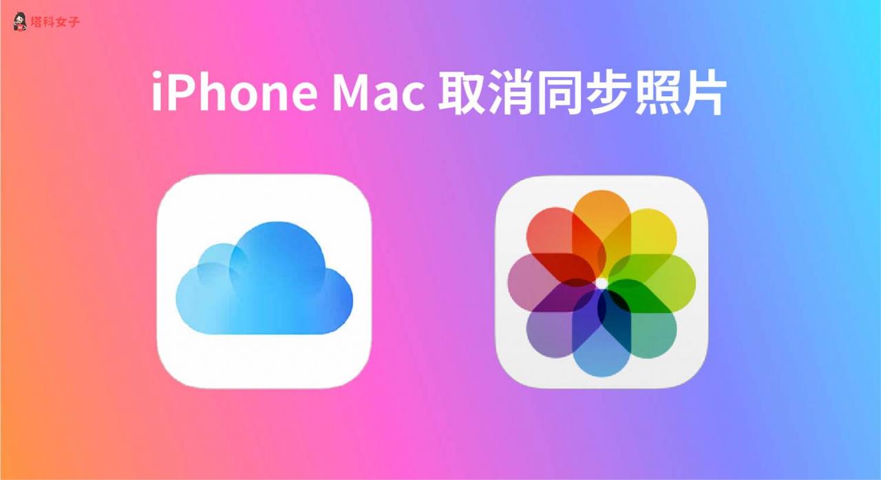 iPhone Mac 取消同步照片教学，2 招快速关闭 iCloud 照片