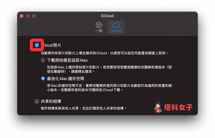 iPhone Mac 取消同步照片教学，2 招快速关闭 iCloud 照片