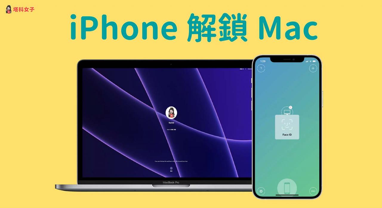 iPhone 如何解锁 Mac？轻鬆透过 Face ID 解锁 Mac 电脑