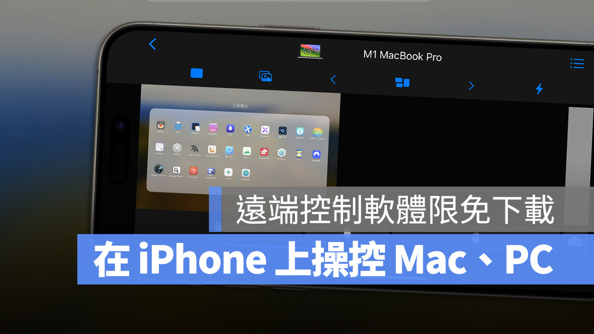 用手机就可以操控 Mac、PC 的《Remote·Pro》App 限免下载