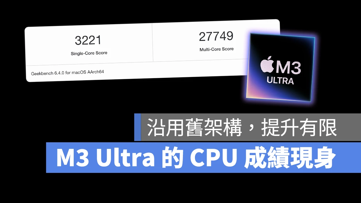 Mac M4 Max M3 Ultra 跑分成绩