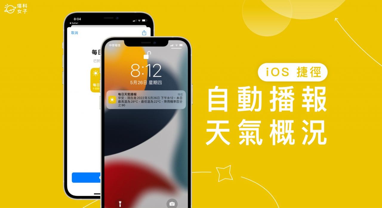 【iOS 捷径天气播报】让 Siri 在指定时间自动播报当日天气概况