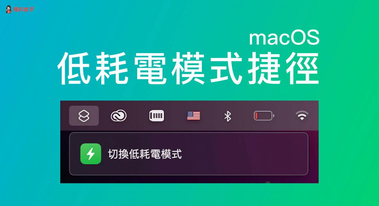Mac捷径低耗电模式切换， 一键在选单列开启或关闭低耗电模式