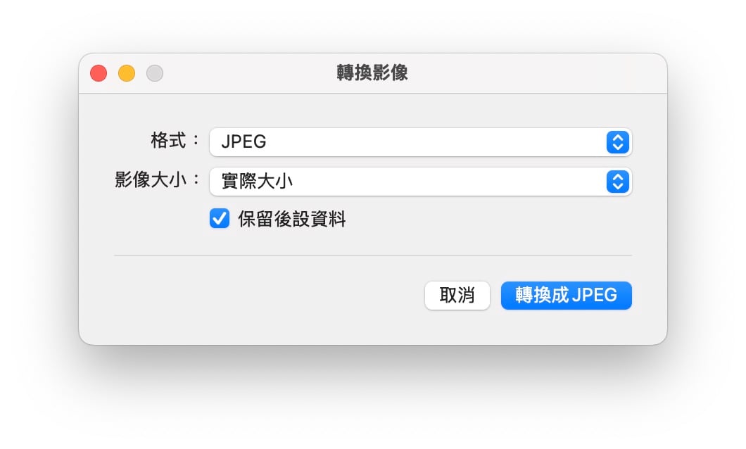 Mac macOS Mac 图片转档 图片转档