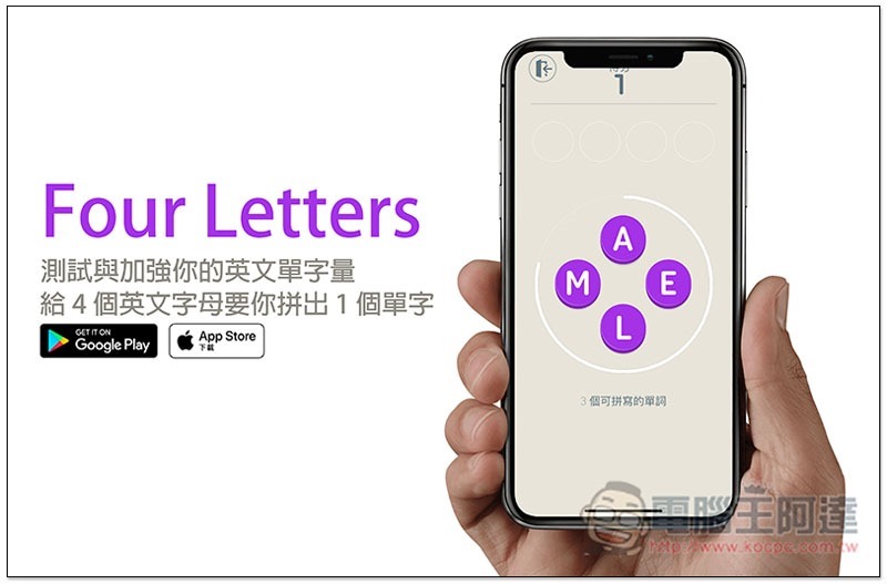Four Letters 能测试与加强你英文单字量的免费小游戏，给 4 个英文字母要你拼出 1 个单字