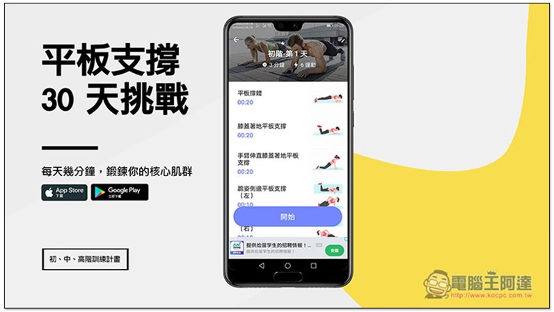 平板支撑 30 天挑战 每天几分钟，锻鍊你的核心肌群，初、中、高阶训练计画都有