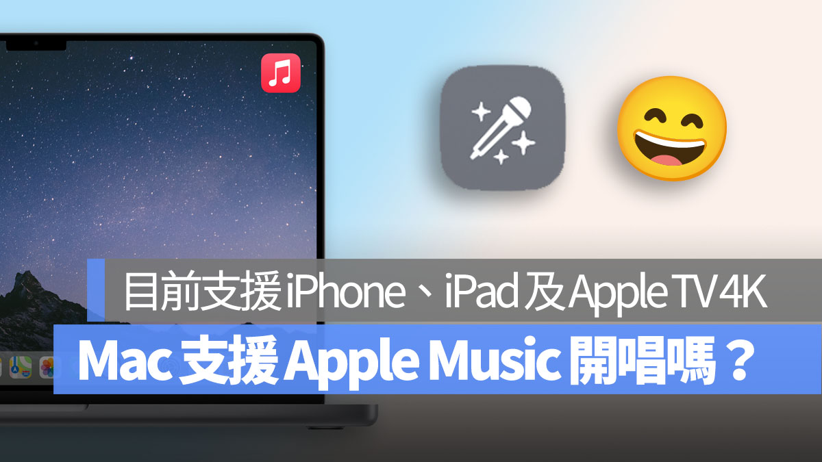 Mac 支援 Apple Music 开唱吗？Mac 上不能用怎么办？这边告诉你