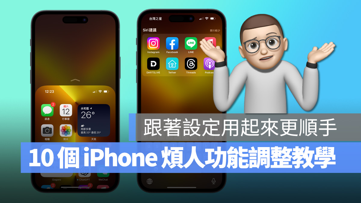 教你调整 iPhone 上 10 个有点烦人的小功能，这样设定用起来更顺手