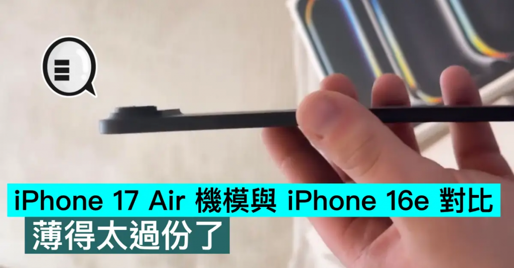 iPhone 17 Air机模与iPhone 16e对比，薄得太过份了