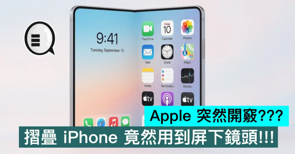 Apple 突然开窍??? 折叠 iPhone 竟然用到屏下镜头!!