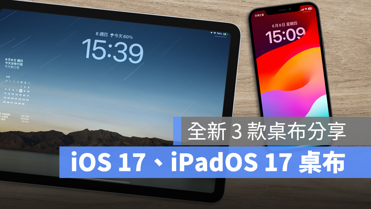 《iPhone 桌布》3 款 iOS 17、iPadOS 17 全新壁纸分享与下载