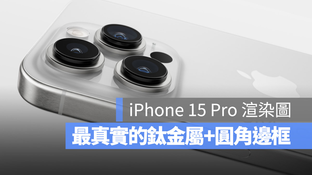 iPhone 15 Pro 钛金属外壳和圆角边框长这样！整理 8 大规格亮点一次看