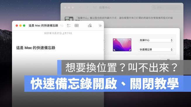 教你怎么设置Mac与iPad上呼出（快速备忘录）的开启与关闭