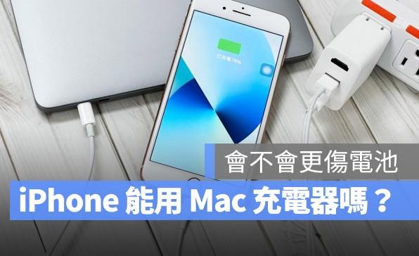 用Mac的充电器替iPhone手机充电怎么样？会不会伤苹果手机？