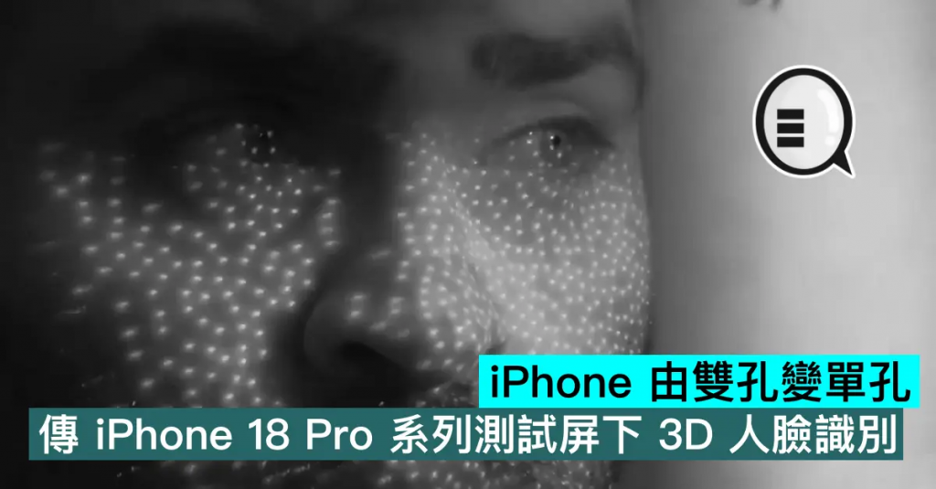 iPhone 由双孔变单孔，传iPhone 18 Pro系列测试屏下3D人脸识别