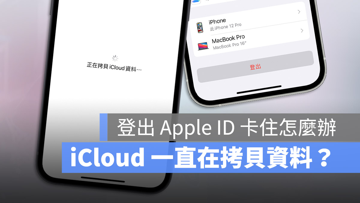 登出 Apple ID 显示正在拷贝 iCloud 资料却卡住怎么办？用这 6 招顺利解决