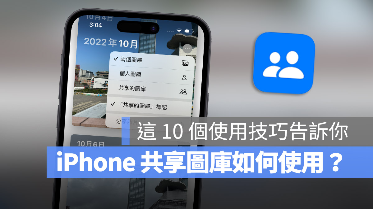 iCloud 共享图库怎么用？教你 10 大共享图库使用技巧