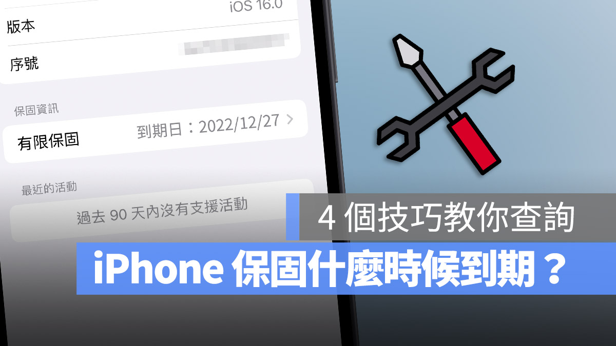 iPhone 保固时间如何查询？教你 4 招查询 iPhone 保固什么时候到期